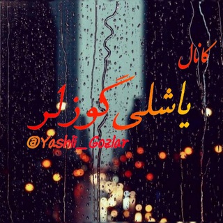 یاشلی گوزلر