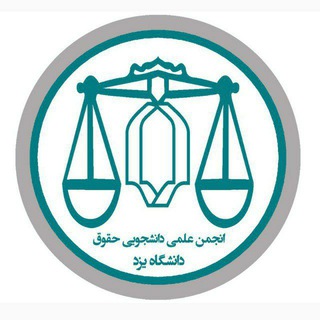 انجمن علمی حقوق دانشگاه یزد