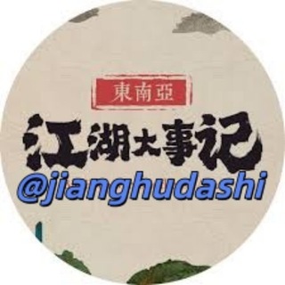 东南亚热点【江湖大事】🔥