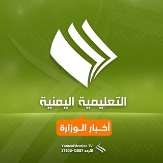 التعليمية اليمنية-أخبار الوزارة