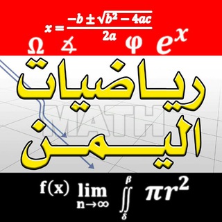 قناة رياضيات اليمن