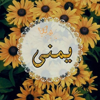 يُـمنى ♡