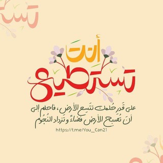 أنتَ تستَطِيع _ 𝒚𝒐𝒖 𝒄𝒂𝒏.