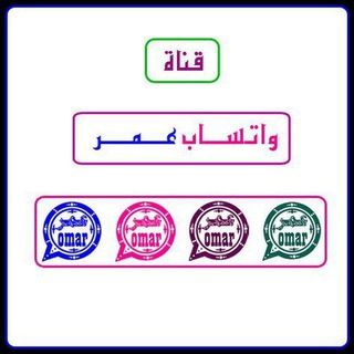 واتساب عمر