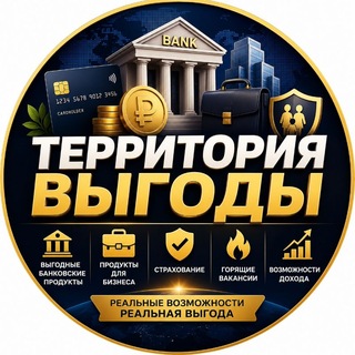 💰ТЕРРИТОРИЯ ВЫГОДЫ💰ЗАРАБОТОК БЕЗ ВЛОЖЕНИЙ💸