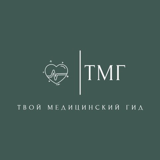 Твой медицинский гид