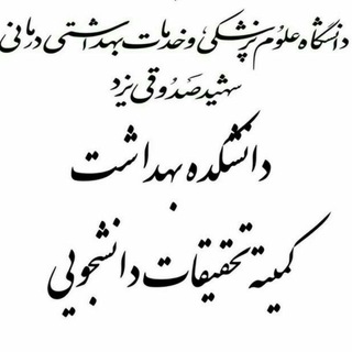 📚🎓کمیته تحقیقات و فناوری دانشجویی دانشکده بهداشت