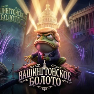 Вашингтонское Болото