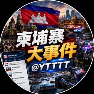 柬埔寨大事件|大新闻 @YTTTT