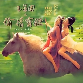 《玉蒲团》群莺册