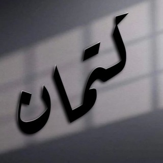 كِتمان اشعار افتار عبارات
