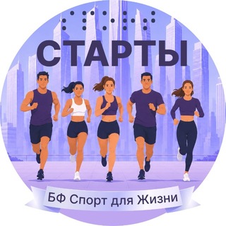 Старты БФ «Спорт для Жизни»