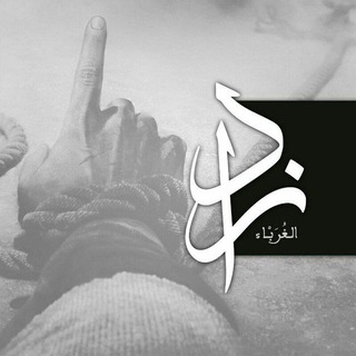 زادُ الغُرباءِ | شحذُ الهِمَمِ