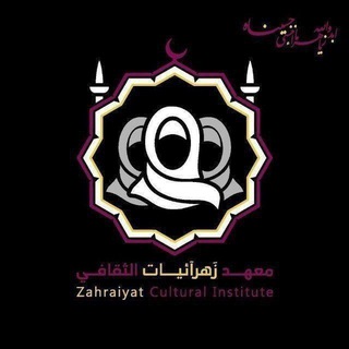 ~مَعهد زهرآئيَّات الثَّقافي| 🏴