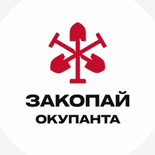 Закопай окупанта🚷