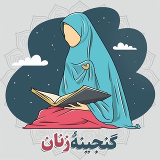 گنجینهٔ زنان