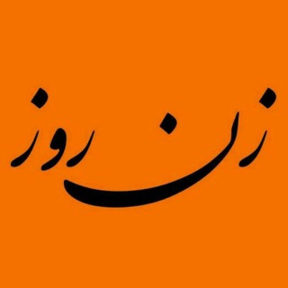 جامعه‌شناسی زن روز