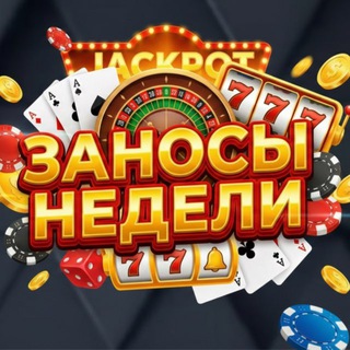 Заносы Недели - Стримеры Casino