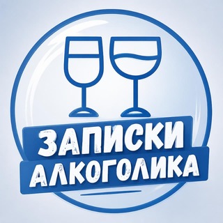 Записки алкоголика