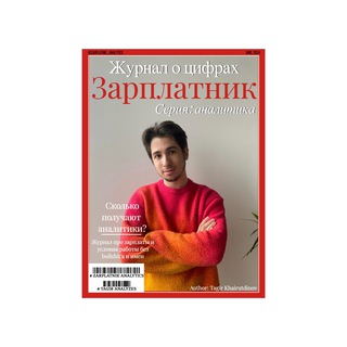 Зарплатник Аналитика