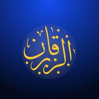 🍃الزبرقان- رجل مسلم 🌕