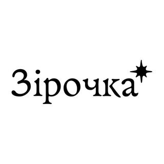 Зірочка*