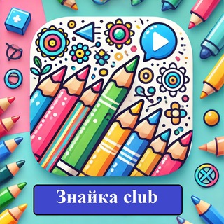 ✍️ Знайка club 📚 Зберігай, друкуй, малюй!