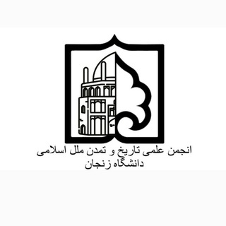 انجمن علمی تاریخ و تمدن ملل اسلامی، دانشگاه زنجان