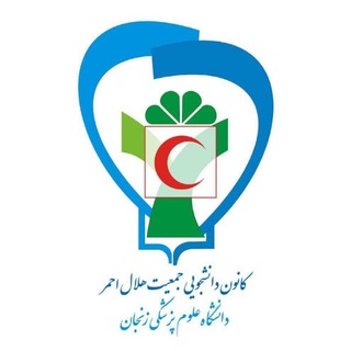 کانون هلال احمر دانشگاه علوم پزشکی زنجان