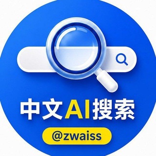 中文AI搜索 官方公告