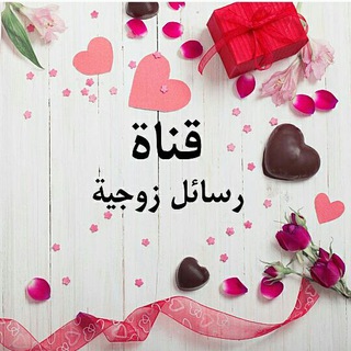 💌 رسائل 🎀 زوجية 💌